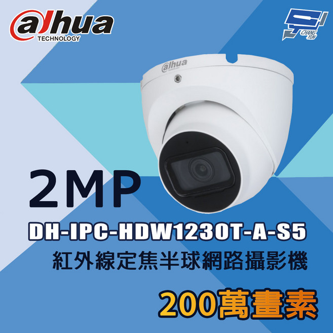 Dahua DH-IPC-HDW1230T-A-S5 200萬像素 紅外線定焦 半球型 網路攝影機, 1個, 數量