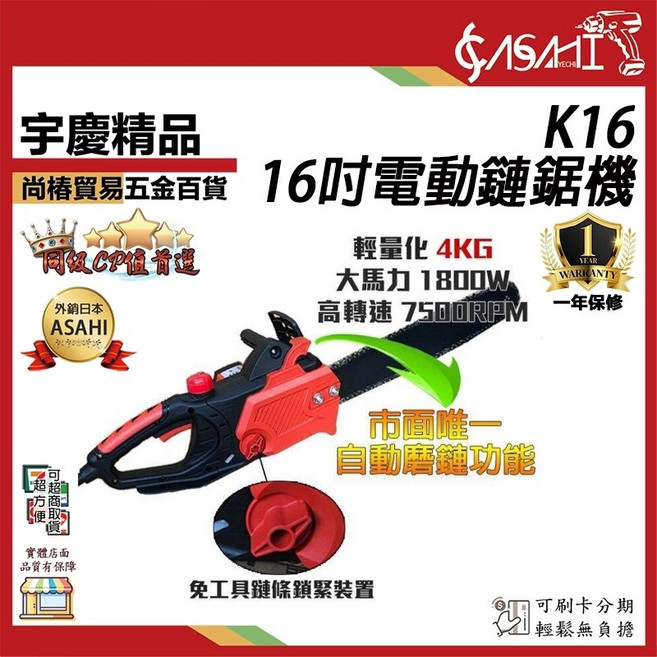 ASAHI TH16P 16吋電動鏈鋸機 自動磨鏈功能, 1個, K16電動鏈鋸機 遇缺出TH16P