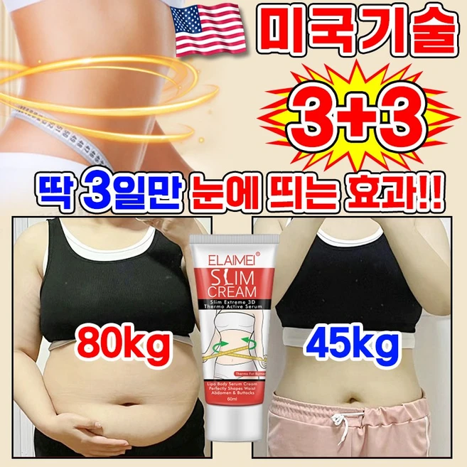 [100% 효과있음] 미국기술 1/1+1/2+2 바디로션 셀룰라이트 크림 다이어트 크림 복부 뱃살 슬리밍 크림 바디 마사지기 크림 몸매관리 지방분해 비만관리, 6개, 60ml - 쿠팡