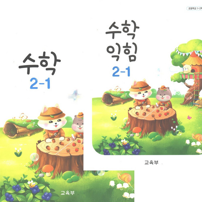 초등 교과서 수학 수학익힘 2-1 전2권, 2학년