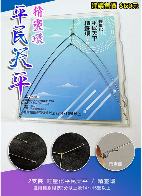 豐收FS 輕量手工天平 精靈環天平 一組2入裝 附贈透明收納盒 泰國蝦釣魚配件, 1個