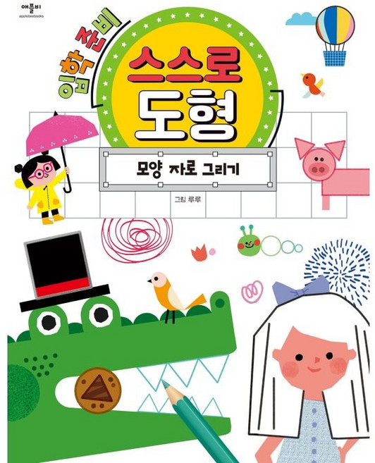 입학 준비 스스로 도형: 모양 자로 그리기, 애플비북스