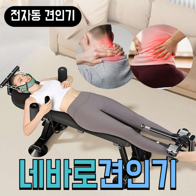 네바로 편안한 목견인기 허리 운동기구 침대 스트레칭 가정용 거꾸리 자세 자동 교정 수평, 1. 기본형/전동견인/기본스트랩