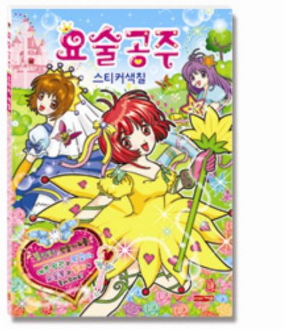 요술공주 스티커색칠, 새샘, 없음null