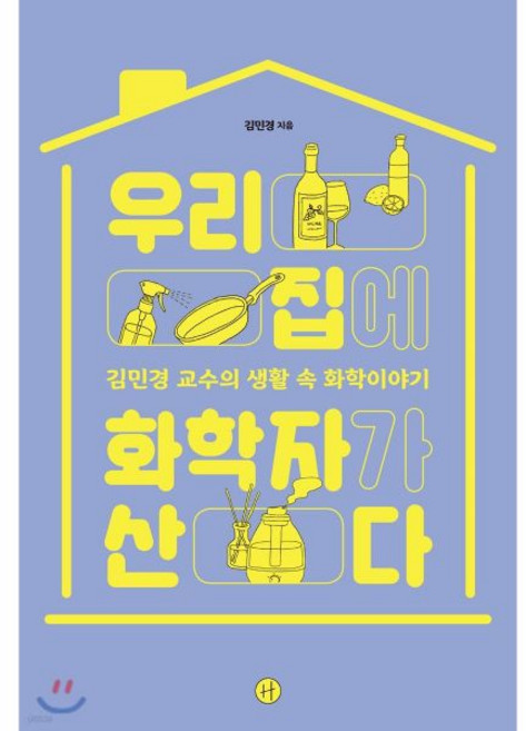 우리 집에 화학자가 산다