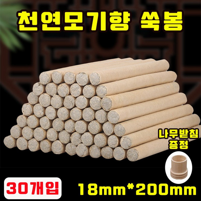 [초특가] 10개/30개/50개/100개 모기 퇴치 쑥향 스틱 향초 쑥봉 가정용 실내외 사용 모기향 천연모기향 강화쑥 나무받침 증정, 30개