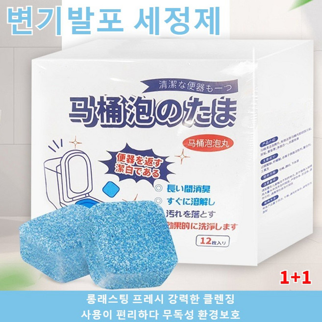 1+1 변기 냄새제거 발포정 클리너 변기 청소 발포제 변기청소세제 소변기 찌든때 클리너 탈취/향기가 오래 지속됨