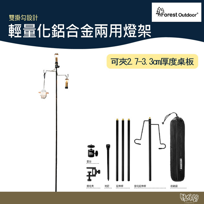 Forest Outdoor 輕量化鋁合金兩用燈架 附營釘, 1個