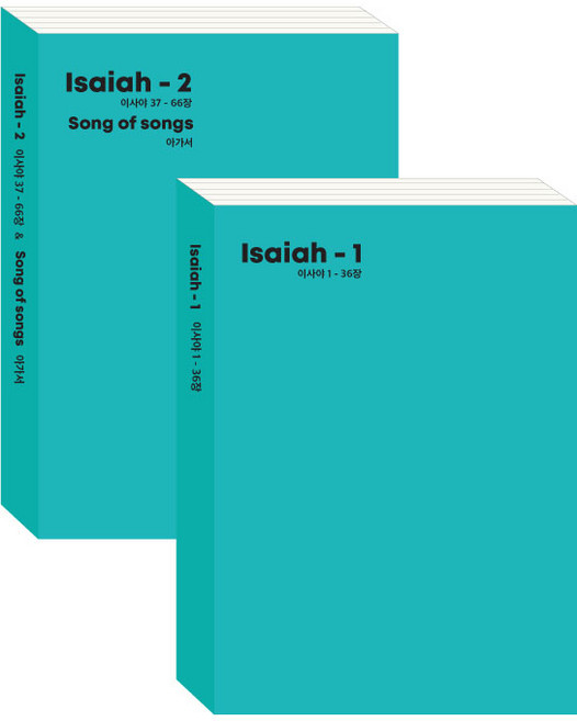 성경필사노트 - 이사야/아가서, 2.이사야-2(37장-66장)+아가서, 1개