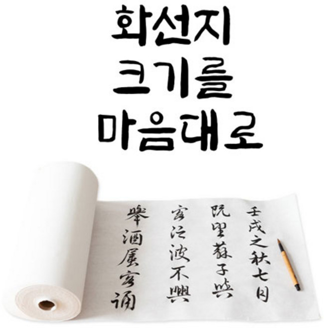서예 캘리그라피 회화 롤타입 연습용 화선지 100M
