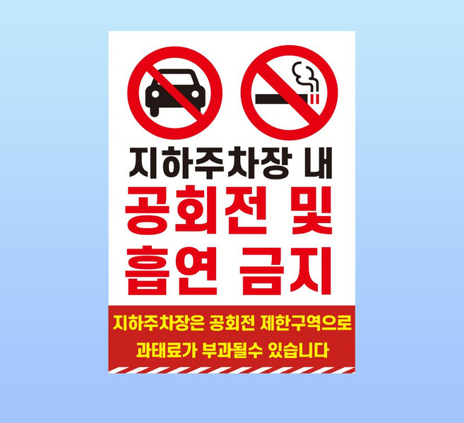 지하주차장 내 공회전 및 흡연금지 경고문패 부착안내판 매연 연기 피해 스티커 A4사이즈, 스티커 표지판