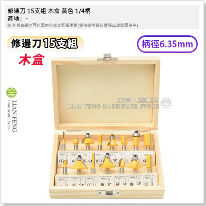 工具屋 修邊刀 15支組 木盒 黃色 1/4柄 木工銑刀 修邊機 路達 直銑刀 門框 開凹槽 溝槽 木作, 1個