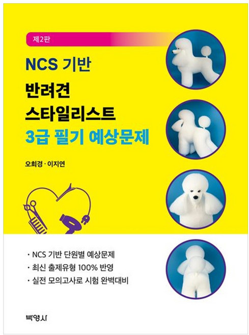 [책광장 모두] NCS 기반 반려견 스타일리스트 3급 필기 예상문제 최신 출제유형 100 반영