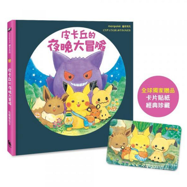 monpoké 皮卡丘的夜晚大冒險繪本，附贈卡片貼紙, 皮卡丘的夜晚大冒險（全球獨家贈品：冒險時