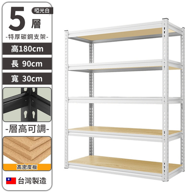3層角鋼置物架 100x60x30cm 層高可調 台灣製造, 白色置物架【五層】90*30*180, 白色, 五層