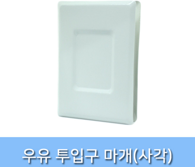 CHINA 우유투입구마개 방범용품 안전마개 보안 부속품, 우유투입구_사각