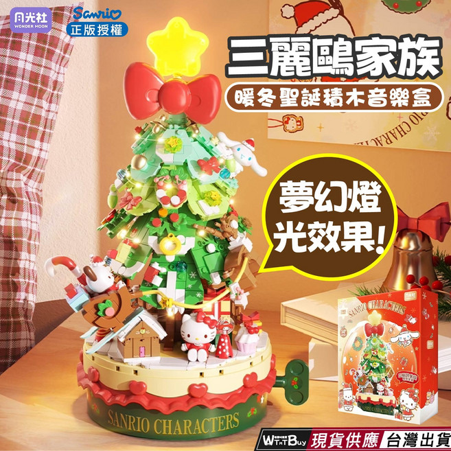 月光社 發光音樂盒 月下戀音樂盒, 三麗鷗家族聖誕節積木音樂盒, 1個