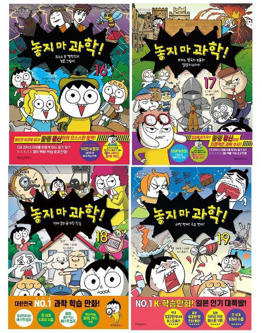 놓지 마 과학! 16~19세트 (전4권) -사은품-