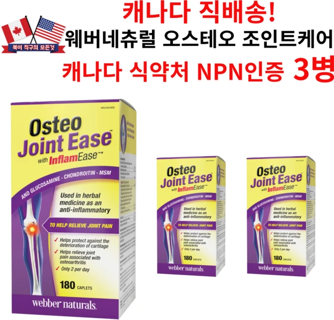 웨버네추럴스 오스테오 조인트이지 글루코사민 콘드로이친 MSM 캐나다 180캐플릿 3통, 3개, 180정 - 쿠팡