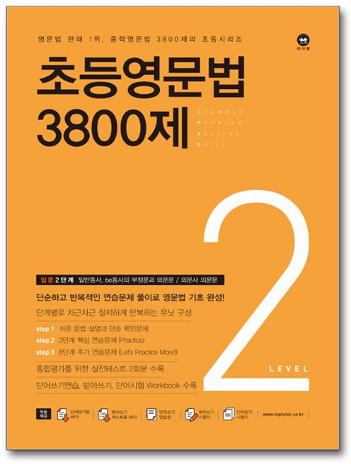마더텅 초등영문법 3800제 2, 단품, 상세내용 참조