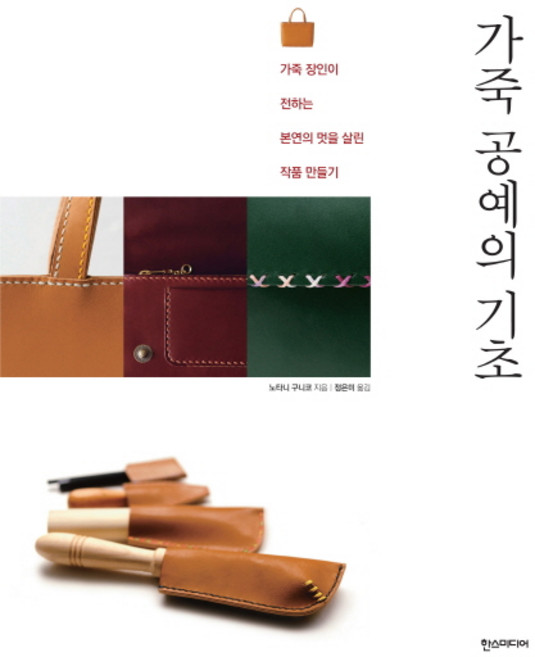가죽 공예의 기초:가죽 장인이 전하는 본연의 멋을 살린 작품 만들기, 한스미디어, <노타니 구니코> 저/<정은미> 역