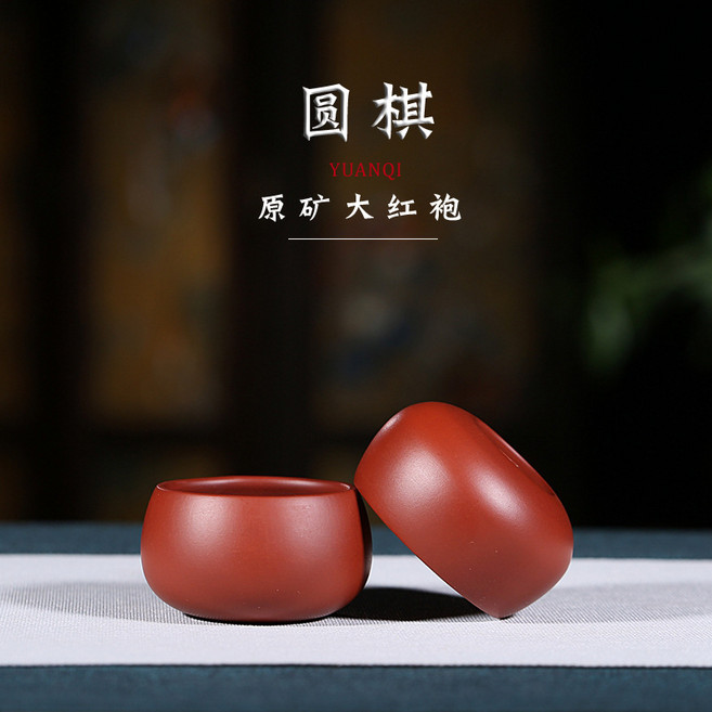 紫砂小茶杯原礦大紅袍小杯子圓棋品茗杯, 1個, 1L, 大紅袍:容量40cc 10cc 尺寸口徑：4.3cm 總高：2.9c