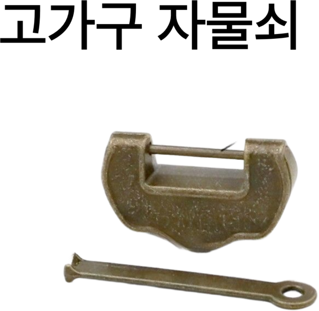 루베코 옛날 자물쇠 고가구 자물통 열쇠 반닫이, 1개