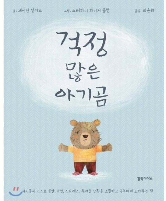 걱정 많은 아기곰, 갈락시아스, 상세내용 참조