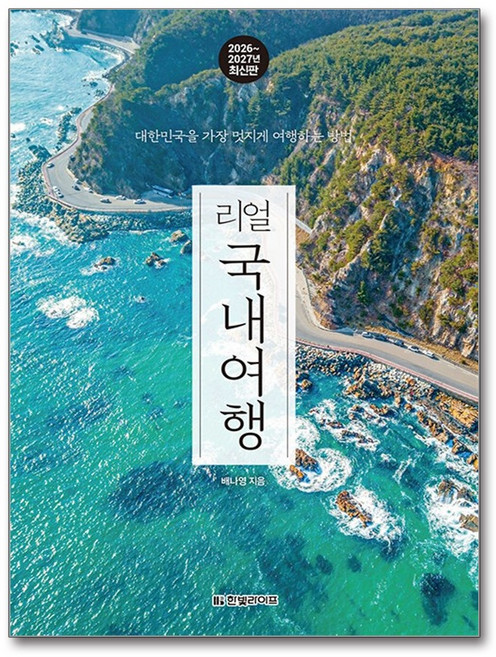 리얼 국내여행 한빛라이프