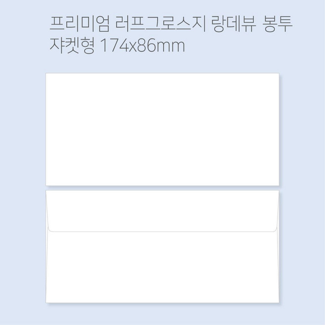 랑데뷰 고급봉투 봉투도매소매 100매규격형/쟈켓형 용돈봉투 티켓봉투 상품권봉투, 쟈켓형(174x86mm)