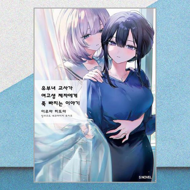 유부녀 교사가 여고생 제자에게 푹 빠지는 이야기 1(S노벨), 소미미디어, 이루마 히토마 저/네코야시키 푸시오 그림/변성은 역
