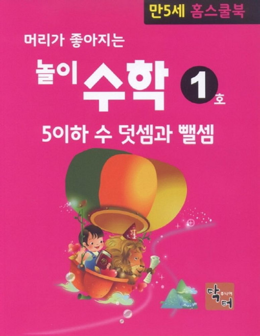 머리가 좋아지는 놀이 수학: 만5세 홈스쿨북:, 주니어닥터(아이발견)