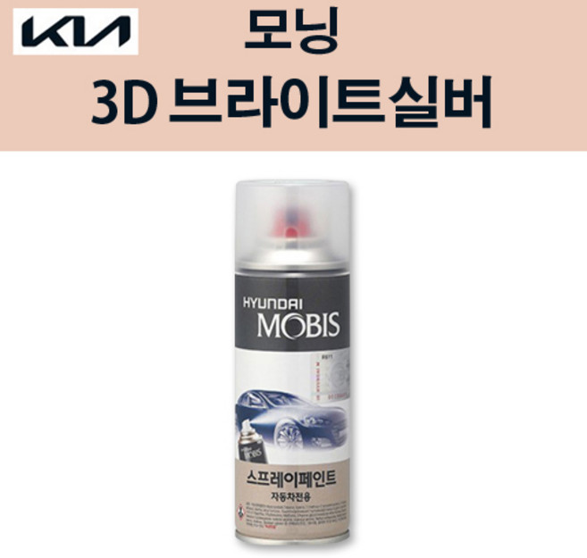 기아 순정품 모닝 3D 브라이트실버 스프레이 183 자동차 차량용 도색 카페인트, 3D 브라이트실버 스프레이(모비스), 1개