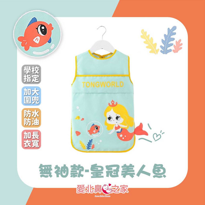 愛北鼻 兒童畫兜 長袖防水圍兜 畫畫衣美術繪畫衣, 無袖款-皇冠美人魚,120碼/L碼建議90-110cm
