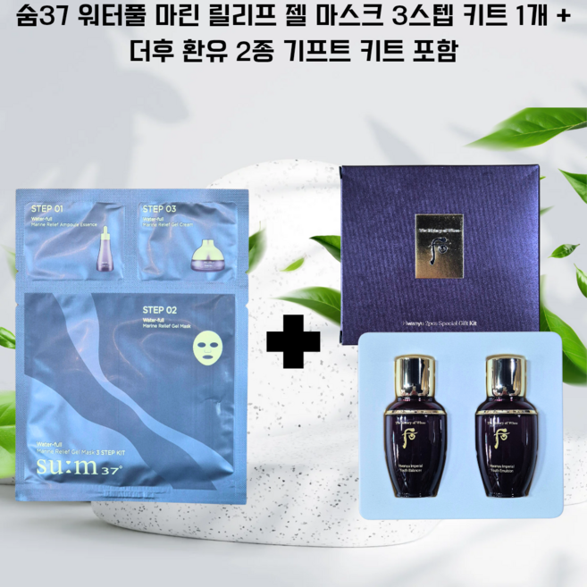 숨 워터풀 젤 마스크 3스텝 키트 1개 +환유 2종 여행용 화장품 세트 1개 / 주름개선 기능성 기초화장품세트
