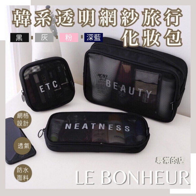 LE BONHEUR 韓系透明網紗多功能收納包 旅行化妝盥洗包 防水透氣