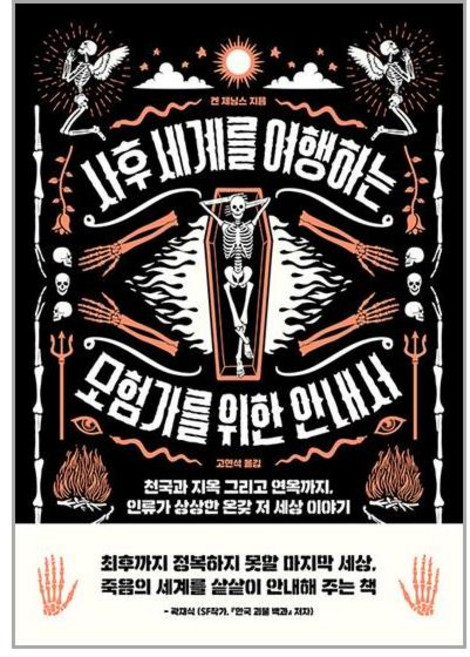 사후 세계를 여행하는 모험가를 위한 안내서:천국과 지옥 그리고 연옥까지 인류가 상상한 온갖 저 세상 이야기, 켄 제닝스 저/고현석 역, 세종서적