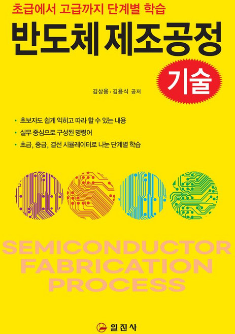 반도체 제조공정 기술, 김상용,김용식 공저, 일진사