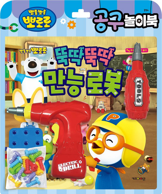 뽀로로 공구놀이북: 뚝딱뚝딱 만능 로봇, 상세 설명 참조, 키즈아이콘
