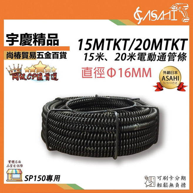 ASAHI 電動通管條, 15MTKT (15M)