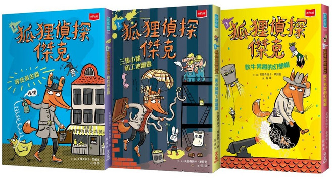 未來出版 狐狸偵探傑克 全套3冊 兒童推理故事書