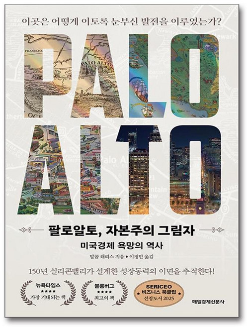 팔로알토 자본주의 그림자 (마스크제공), 매일경제신문사, 말콤 해리스 , 이정민