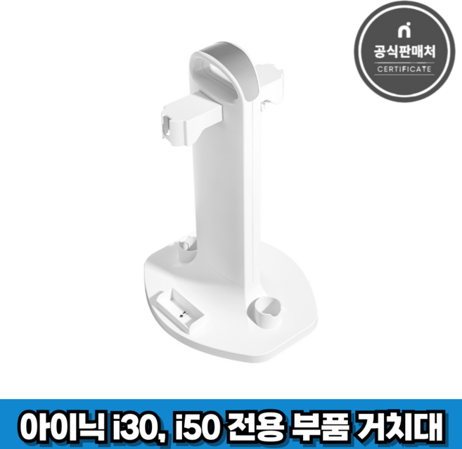 아이닉 무선청소기 i30 i50 아이타워 전용 부품 거치대, 1개