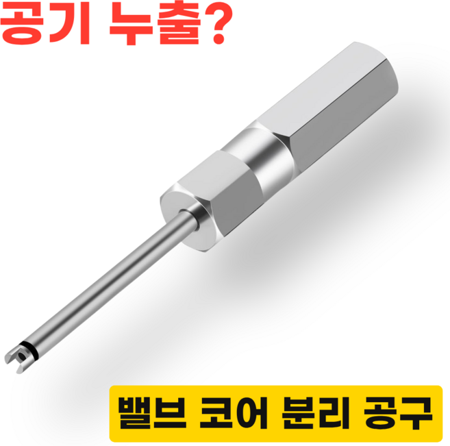 밸브코어 드라이버 타이어 밸브 분리 공구 자동차 자전거, 1개