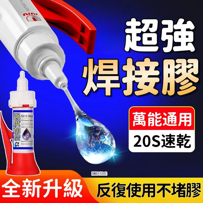 DCQH 焊接膠 金屬專用快乾修補膠, 1個, 超強5210焊接膠1瓶【配底座+針頭】,強力電焊膠/原膠含量98%