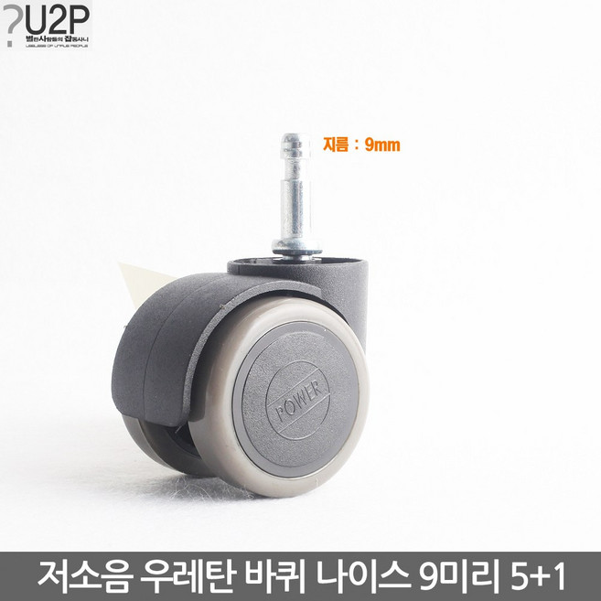 저소음우레탄의자바퀴 나이스9mm 미리 의자부품 의자부속 바퀴교환 의자부속품 사무실의자바퀴 책상의자바퀴