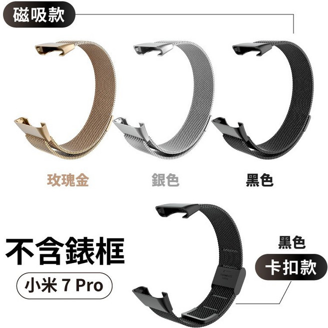 小米手環 米蘭錶帶 磁吸不鏽鋼金屬腕帶, 1個, 小米 7 Pro,黑【卡扣款】, 黑【卡扣款】