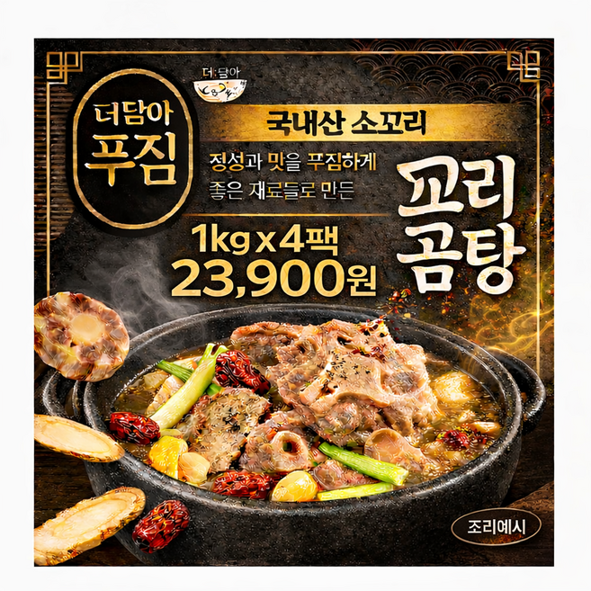 더담아 푸짐 꼬리곰탕 1kg 대용량/4팩/ 실온보관 국내산 소꼬리, 4개
