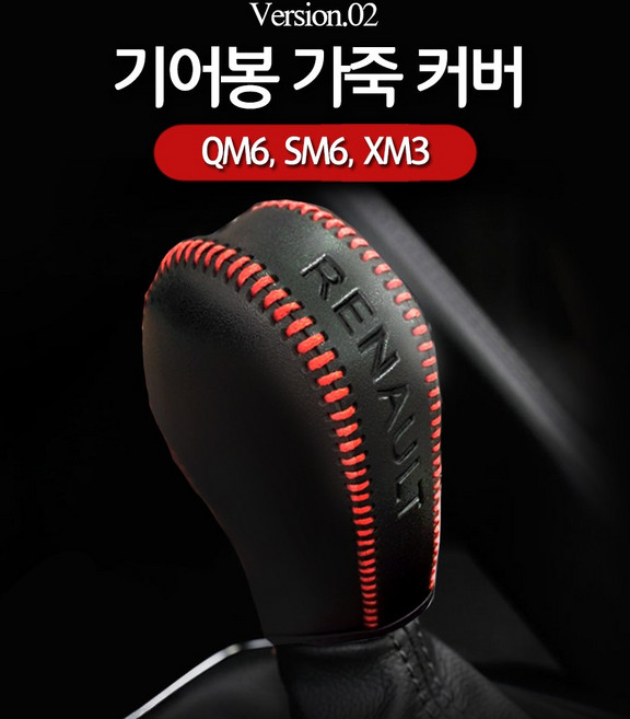 MODNEY 소가죽 기어봉커버 기어노브커버 르노삼성 QM6 SM6 XM3 자동차용품