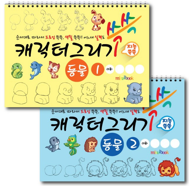 미술북 캐릭터 그리기 동물 (2권 세트) 크로키북 드로잉북 아동 미술교재, 큐레인